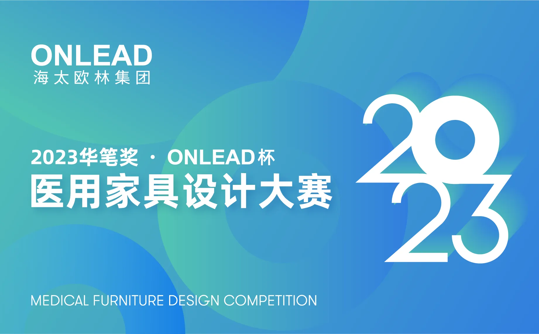 作品征集 | 華筆獎·第三屆“ONLEAD杯”醫用家具設計大賽