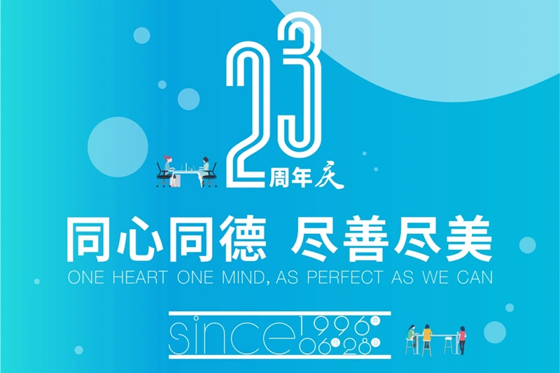 周年慶 | ONLEAD GROUP，一起(qǐ)走過(guò)23年