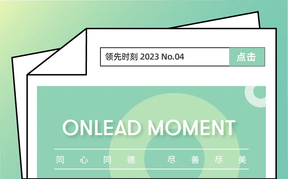 領先時(shí)刻 No.04 |春風送暖意 關愛暖人心