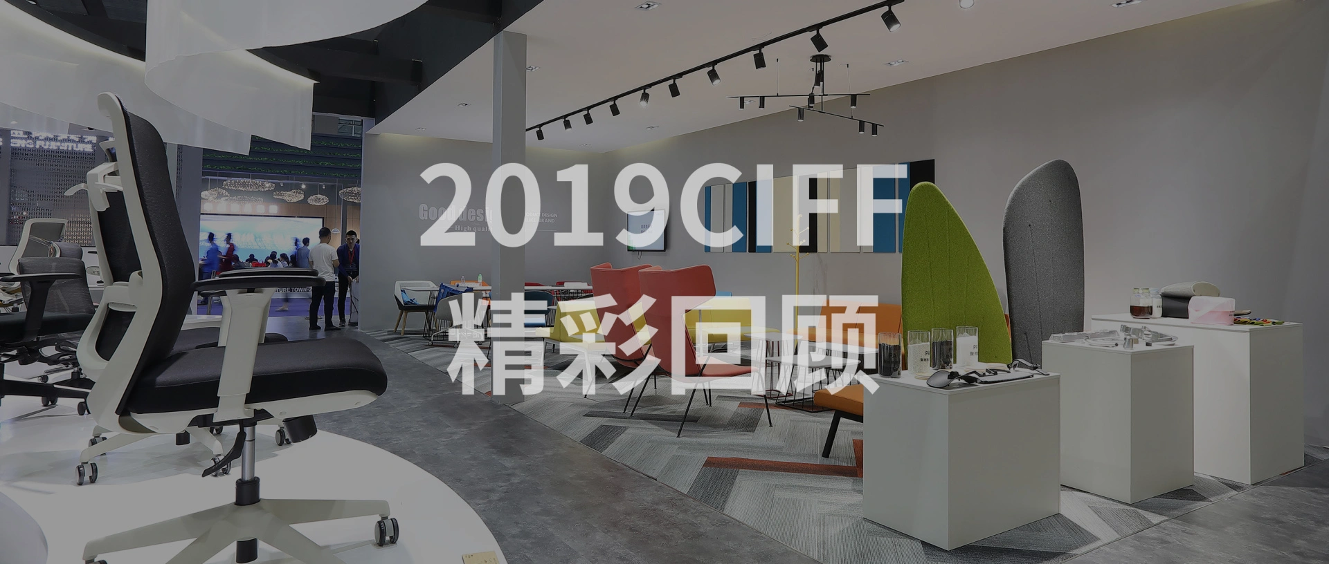 海太歐林集團2019CIFF廣州辦公環境展圓滿落幕